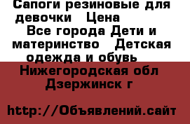 Сапоги резиновые для девочки › Цена ­ 1 500 - Все города Дети и материнство » Детская одежда и обувь   . Нижегородская обл.,Дзержинск г.